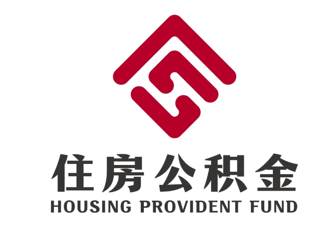 邢台住房公积金代提